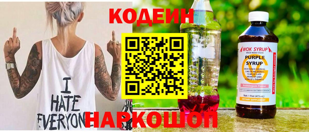 Кодеиновый сироп Lean Purple Drank  Вход с VPN  Киреевск  Codein Purple Drank 